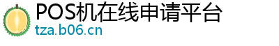 POS机在线申请平台